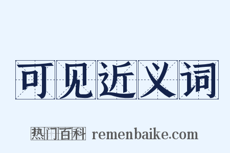 可见近义词是什么意思的图片